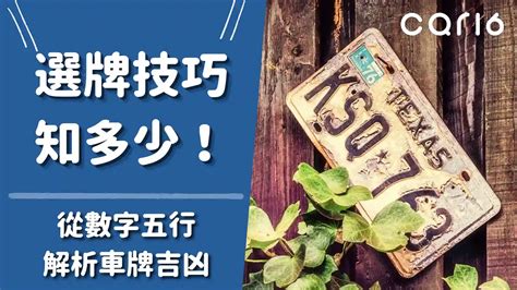 汽車車牌號碼測吉凶|選牌技巧知多少！從數字五行解析車牌吉凶